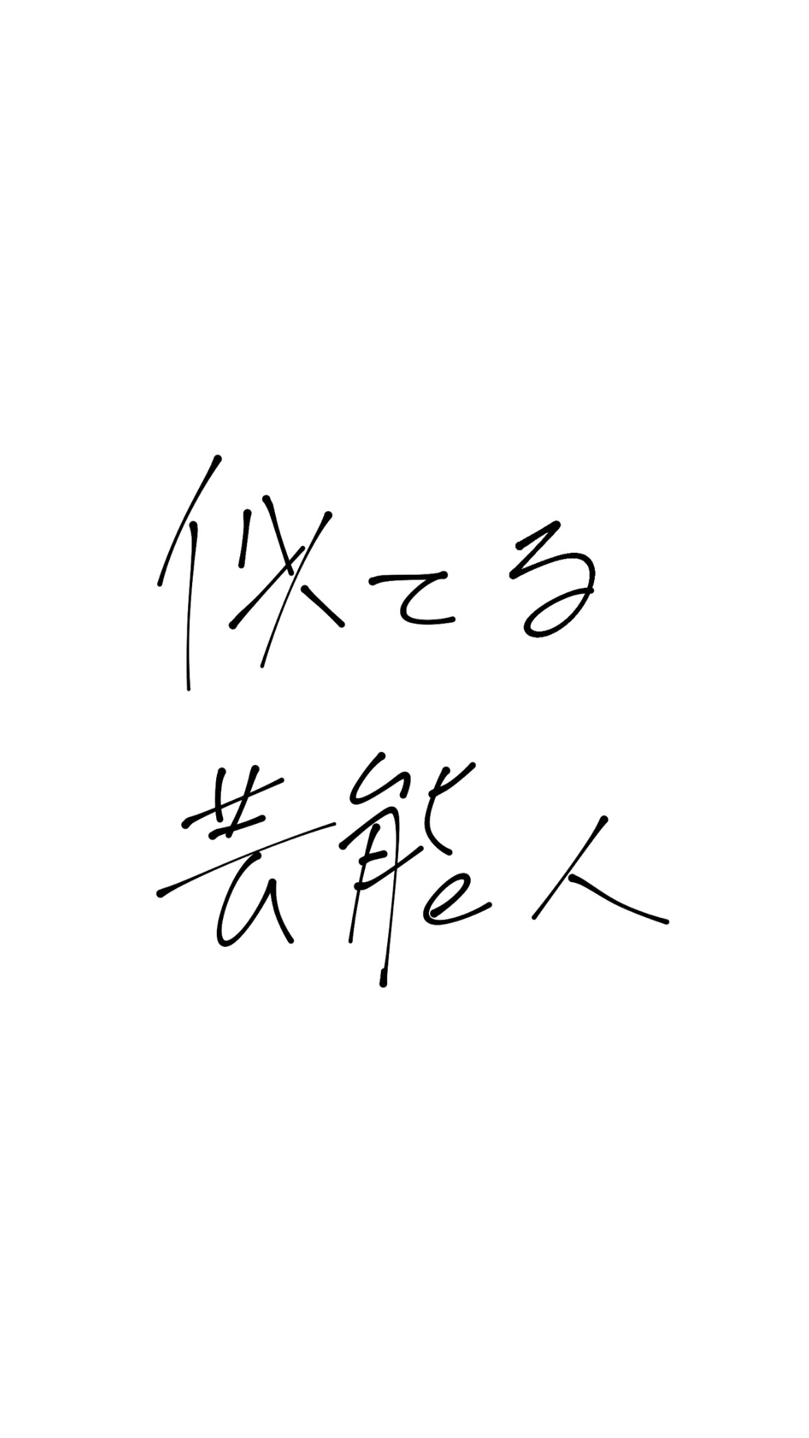【#4】○○に似てると言われます。