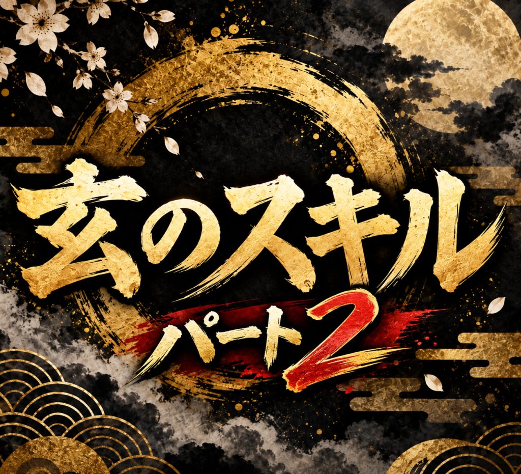 玄のスキル　パート２
