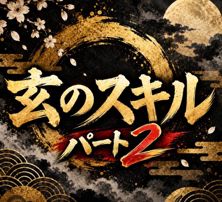 玄のスキル　パート２