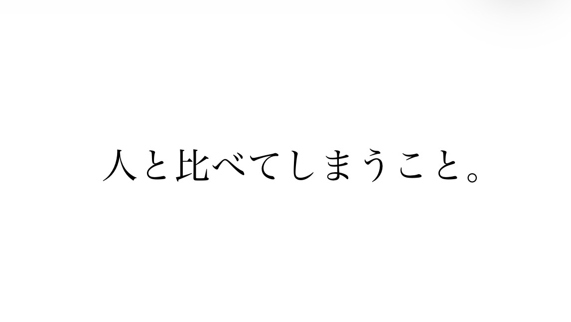 人と比べてしまうことってありますよね。