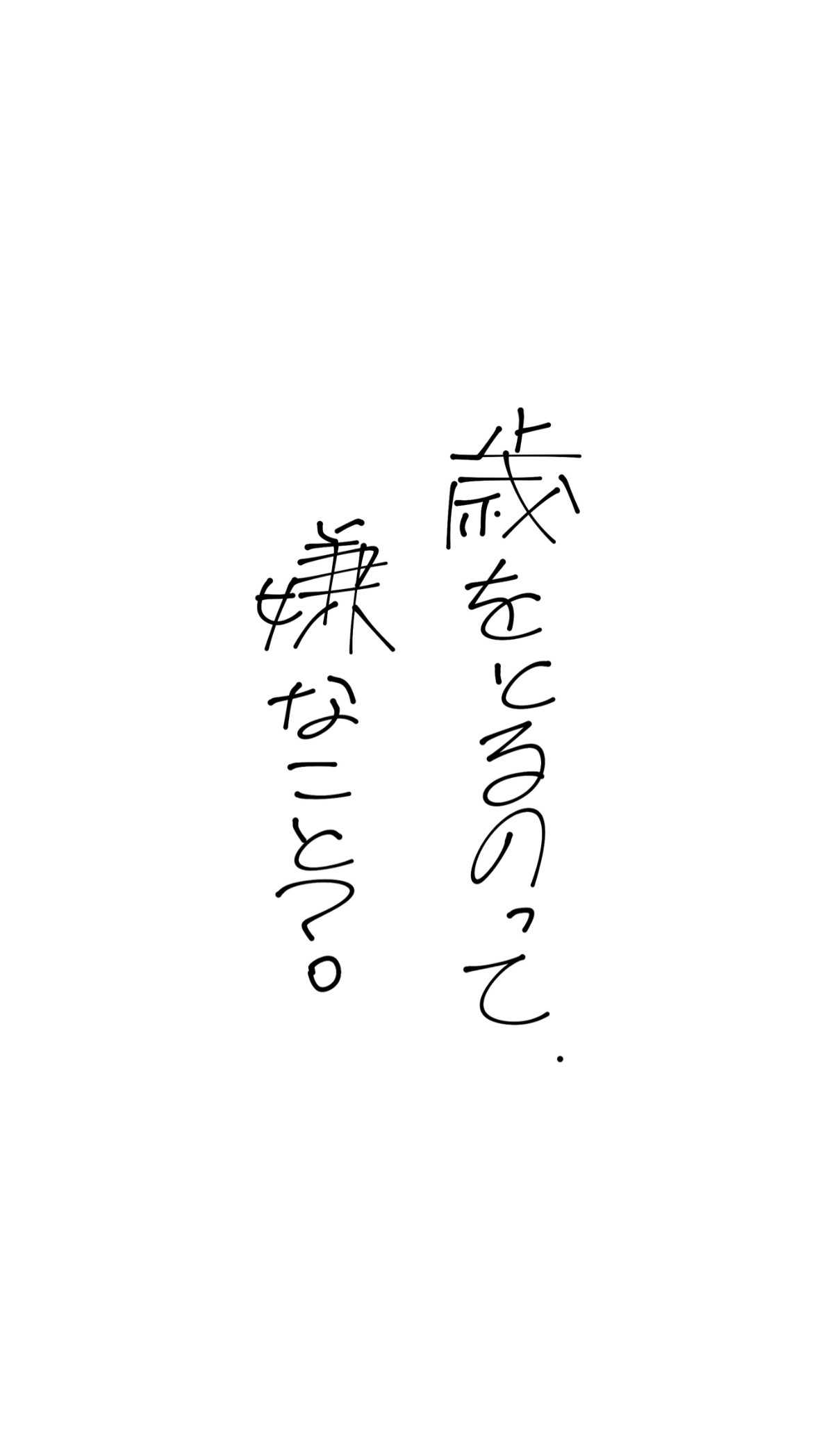 【#5】歳をとるのって嫌なこと?