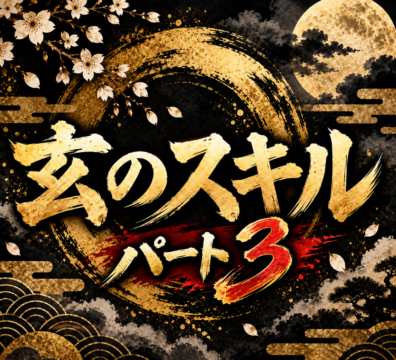 玄のスキル　パート３