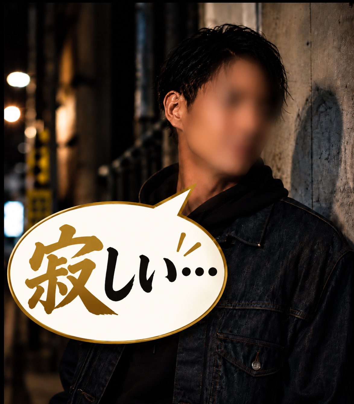寂しい時