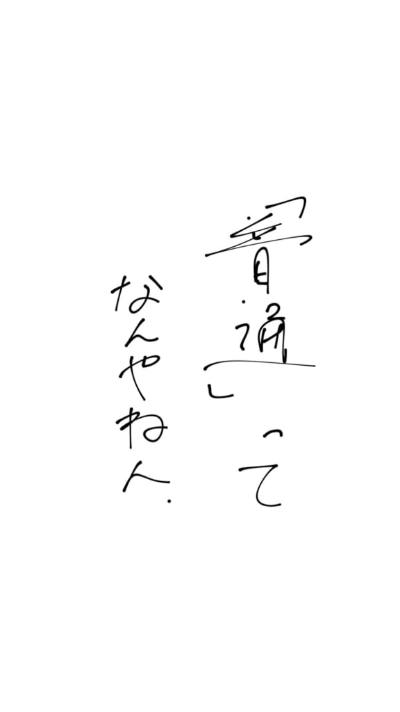 【#6】普通って、なに？