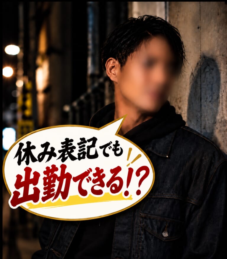 休み表記の出勤。