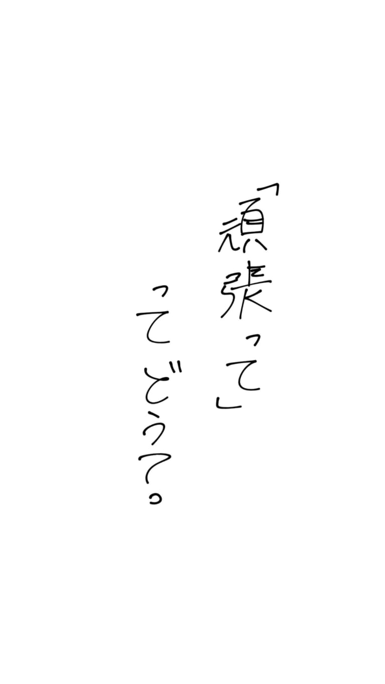 【#7】「頑張って」ってどう思う？