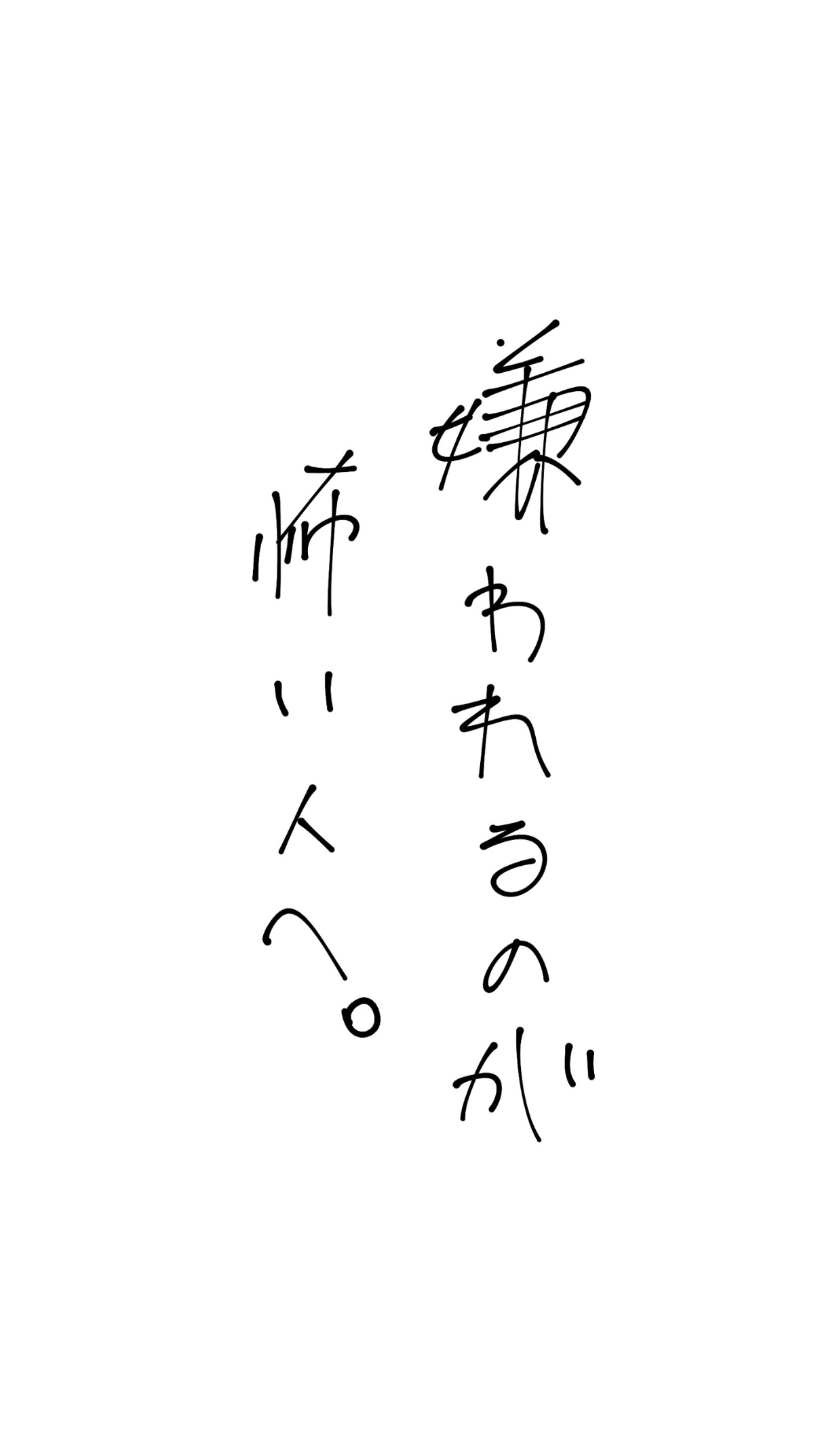 【#8.1】嫌われるのが怖い人へ。