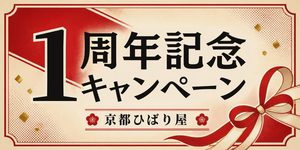 1周年記念キャンペーン